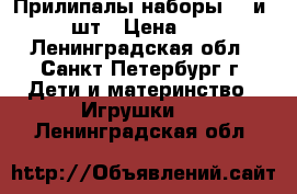 Прилипалы наборы 50 и 100 шт › Цена ­ 700 - Ленинградская обл., Санкт-Петербург г. Дети и материнство » Игрушки   . Ленинградская обл.